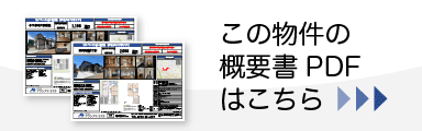 物件概要書