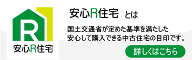 安心R住宅